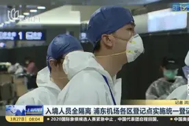 入境人员全隔离，上海浦东机场各区登记点实施统一登记管理！视频封面