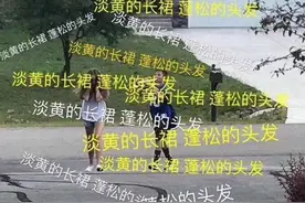 抖音淡黄的长裙蓬松的头发是什么歌？淡黄的长裙蓬松的头发歌名介绍图片