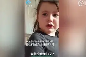 英国小女孩因中餐馆关闭崩溃大哭：要吃妈妈做的饭了图片