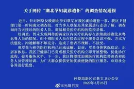 广东惠州公布湖北籍孕妇就诊遭拒事件调查结果图片