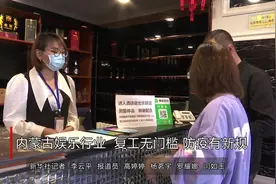 内蒙古娱乐行业：复工无门槛  防疫有新规视频封面