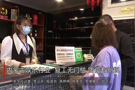 内蒙古娱乐行业：复工无门槛  防疫有新规视频封面