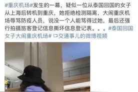 战疫一线 以案普法84｜泰国回国女子拒绝隔离大闹机场 律师：可拘留图片