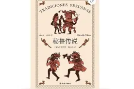 痴迷下棋的国王与沉溺幻想的总督：秘鲁的忧伤历史图片