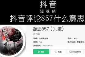 网络用语857什么意思什么梗 抖音857梗给你不一样的蹦迪感受图片