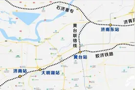 济青联黄台往来更方便 济南东站和济南站将缩至10分钟左右图片