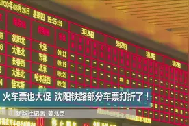 火车票也大促 沈阳铁路部分车票打折了！视频封面