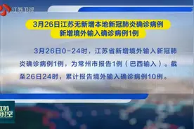 3月26日江苏无新增本地新冠肺炎确诊病例新增境外输入确诊病例1例视频封面