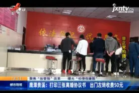 鹰潭贵溪：打印三张离婚协议书 出门左转收费50元视频封面