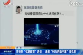 南昌：花钱在 “优路教育” 培训 承诺 “90%的命中率” 没兑现视频封面