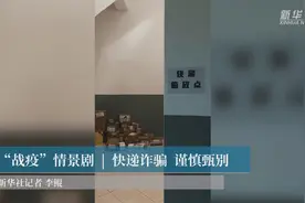 “战疫”情景剧 | 快递诈骗 谨慎甄别视频封面