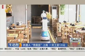 济南一火锅店上线机器人“传菜员”，精准送餐、躲避路障样样行视频封面