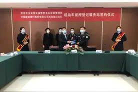 警银合作丨今日起，机动车抵押不用车管所银行两头跑，西安设立6个一站式服务点。图片