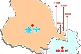 遂潼一体化 牵手一家亲相关新闻图片