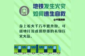 地铁火灾逃生自救 这些你该知道图片