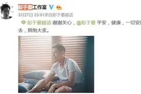 网传彭于晏确诊新冠肺炎 工作室澄清：一切安好图片