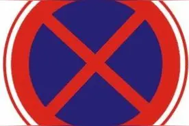 今日起西安交警严查违停 来看看哪些区域不能停车图片