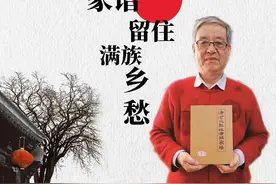 彭毓睿 续修家谱留住满族乡愁图片