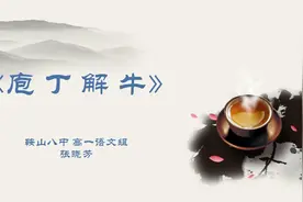 名师云课堂｜高一语文：庖丁解牛图片