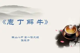 名师云课堂｜高一语文：庖丁解牛图片