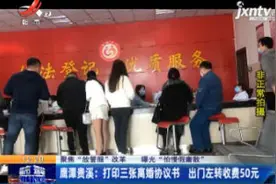 鹰潭贵溪：打印三张离婚协议书 出门左转收费50元视频封面