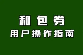 干货｜移动和包券使用指南图片