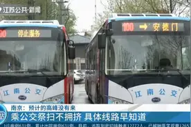 南京：预计的高峰没有来，乘公交祭扫不拥挤，具体线路看这里视频封面