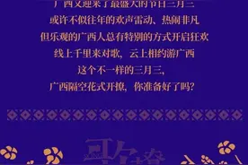 广西“三月三”文旅话题引爆网络图片