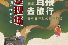 10场交响乐演出一次性放出，云上星广会在春日温暖你的耳膜图片