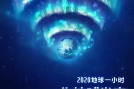 地球一小时｜今晚8：30，你熄灯么？图片