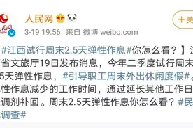 定了！三地推行每周2.5天假图片