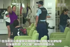 疫情影响就业 澳民众排长队领补贴视频封面