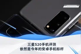 三星S20手机评测：依然是今年的安卓标杆，但它能完成我的vlog拍摄吗？图片