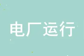 某电厂生产经济指标调整实践经验　值得借鉴图片
