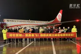湖北复航后首个商业客运航班落地福州视频封面