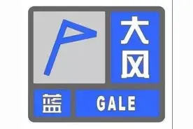 最大风力达8级！哈尔滨发布大风蓝色预警图片