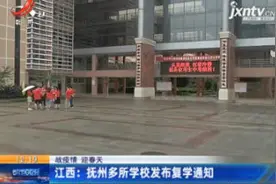 【战疫情 迎春天】江西：抚州多所学校发布复学通知视频封面