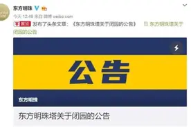 恢复开放18天后，上海东方明珠等景点再次实行关闭图片