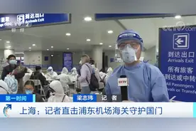 记者实地体验：现在入境，需要经历哪些程序？看中国硬核机场，如何守护国门图片