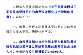 1所更名、3所新设！这4所高校获省政府批复图片