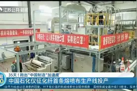 中国制造！中国石化仪征化纤首条年产500吨熔喷布生产线投产成功视频封面
