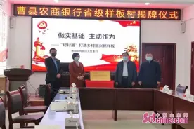 曹县农商银行举行金融服务省级样板村揭牌仪式图片