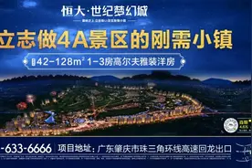 恒大·世纪梦幻城：立志做4A景区的刚需小镇图片