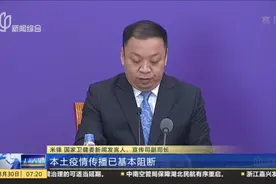 国家卫健委：现有确诊病例降至3000以下，本土疫情传播基本阻断视频封面