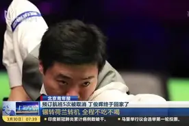 荷兰转机，全程不吃不喝！预订航班5次被取消，丁俊晖终于回家了视频封面