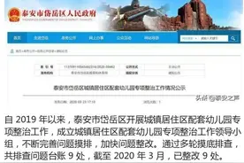 泰安公示50处城镇居民区配套幼儿园整治情况图片