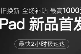 iPad还是新的香 京东以旧换新省钱更省力图片