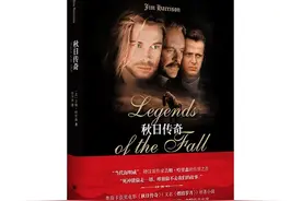 《燃情岁月》原著小说推出中文版，这个“历史传奇”来自于一本日记图片