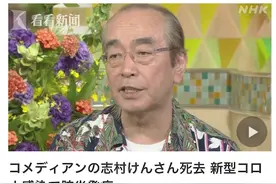 确诊还不到一周 日本著名喜剧演员志村健因新冠肺炎去世图片