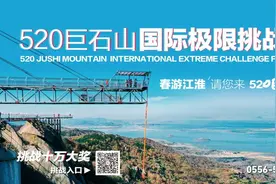 十万大奖！520巨石山国际极限挑战节图片
